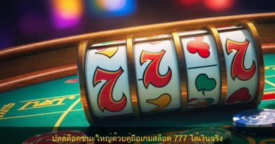 ปลดล็อคชนะใหญ่ด้วยคู่มือเกมสล็อต 777 ได้เงินจริง